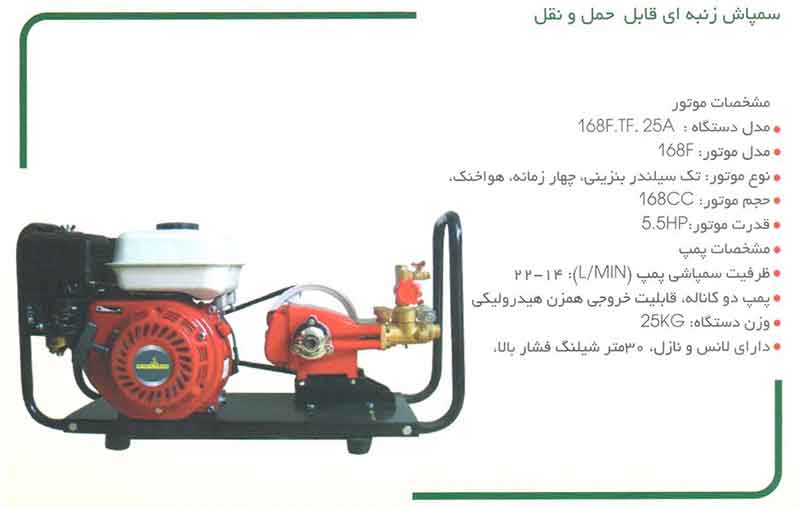 سمپاش زنبه ای قابل حمل و نقل