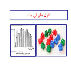 نازل تی جت سم پاش